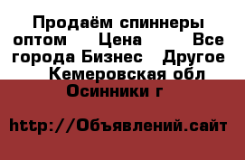 Продаём спиннеры оптом.  › Цена ­ 40 - Все города Бизнес » Другое   . Кемеровская обл.,Осинники г.